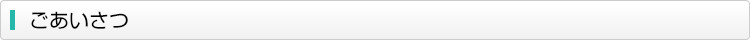ごあいさつ