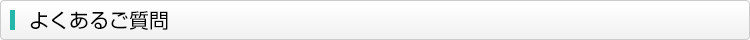 よくあるご質問