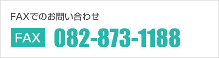 FAXでのお問い合わせ