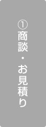 商談・お見積り