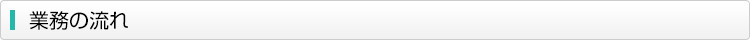 業務の流れ