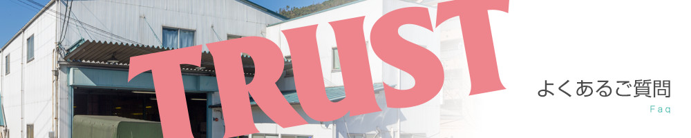 よくあるご質問