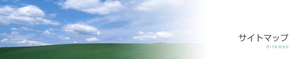 サイトマップ
