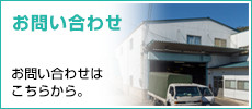 お問合わせ