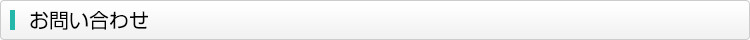お問い合わせ