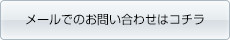 メールでのお問い合わせはコチラ