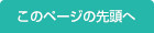 このページの先頭へ