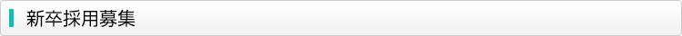 新卒採用募集