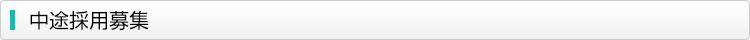 中途採用募集