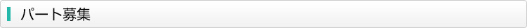 パート募集