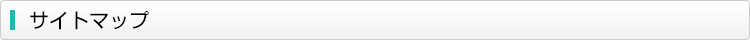 サイトマップ