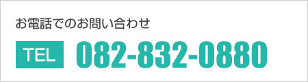 お電話でのお問い合わせ