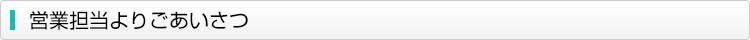 営業担当よりごあいさつ
