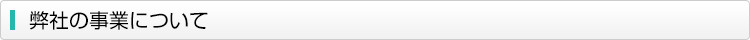 弊社の事業について