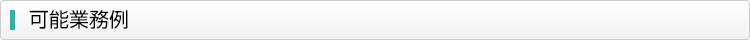 可能業務例